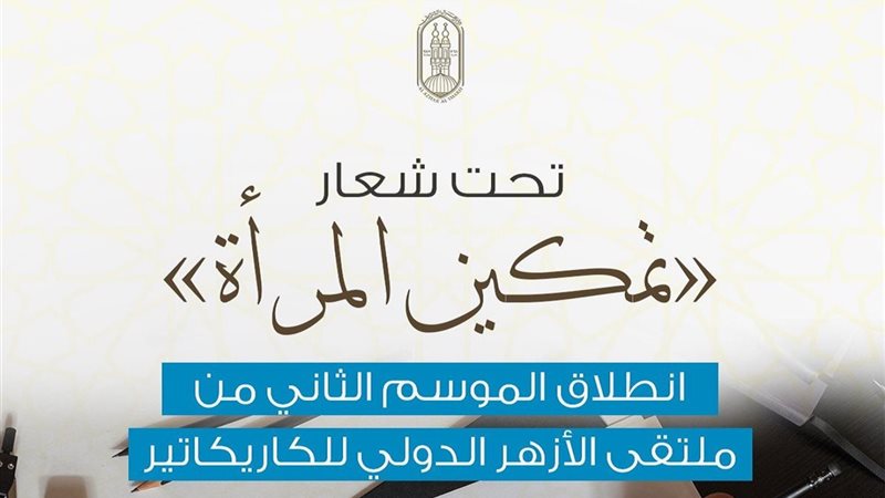 الأزهر