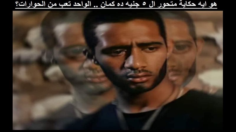 المتحور 5 جنيه