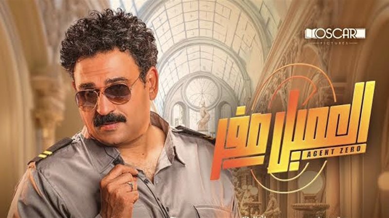 العميل صفر