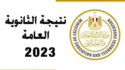 نتيجة الدور الثاني ثانوية عامة 2023 (الرابط)
