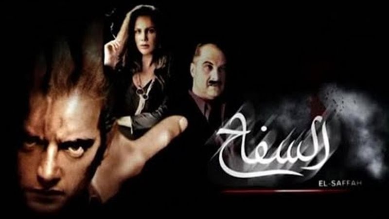 فيلم السفاح هاني
