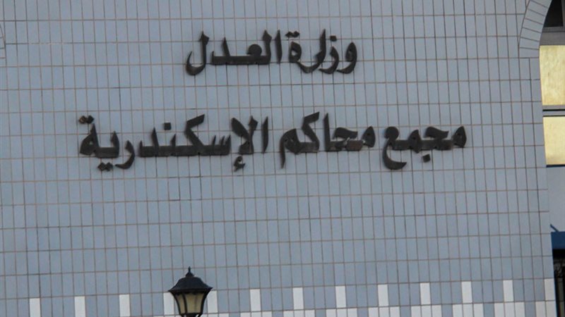 محمع محاكم الإسكندرية