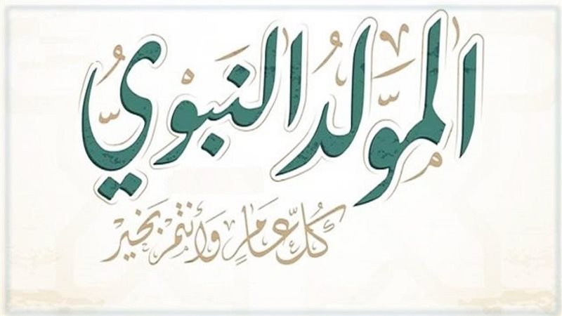 المولد النبوي 2023