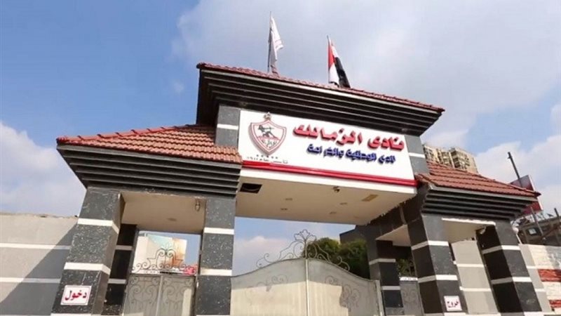 نادي الزمالك