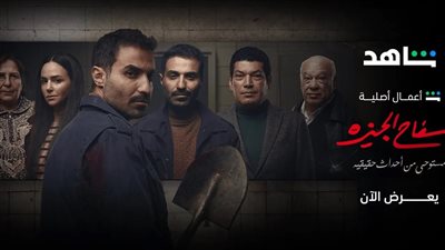 موعد عرض مسلسل سفاح الجيزة الحلقة 7