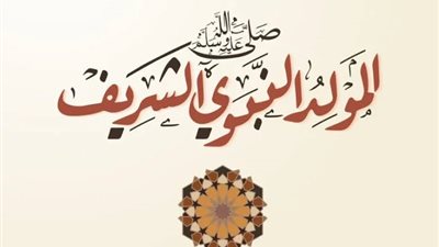  8 علامات بشرت بقدوم الرسول في ذكرى المولد النبوي