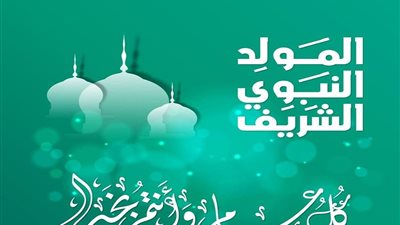 حكم الاحتفال بالمولد النبوي الشريف الإفتاء توضح