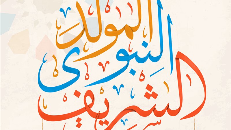 اجازة المولد النبوي