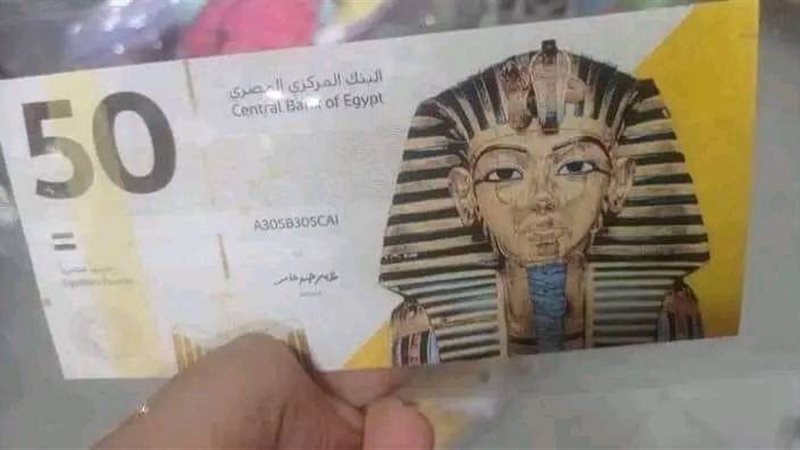 50 جنيه بلاستيك