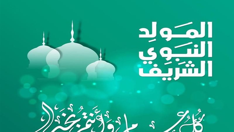 المولد النبوي الشريف