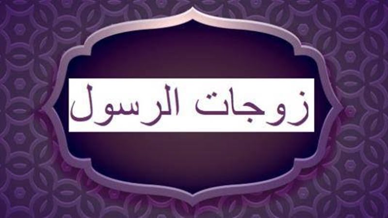زوجات الرسول بيوم