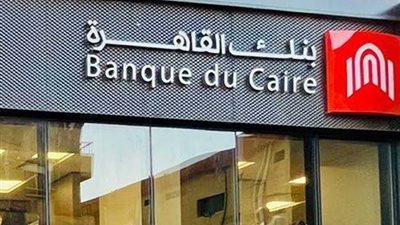 بنك القاهرة يشارك في فعاليات معرض «أهلا مدارس» للتوعية المالية