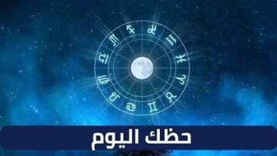 حظك اليوم وتوقعات الأبراج الثلاثاء 10 أكتوبر 2023