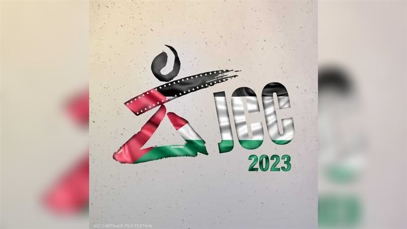 مهرجان قرطاج السينمائي