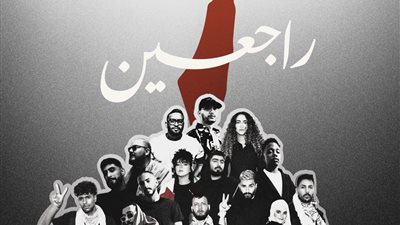  25 فنانًا يدعمون فلسطين بأعنية «راجعين»