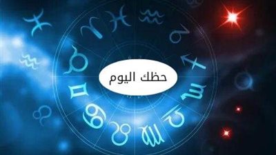 حظك اليوم وتوقعات الأبراج الجمعة 3 نوفمبر 2023
