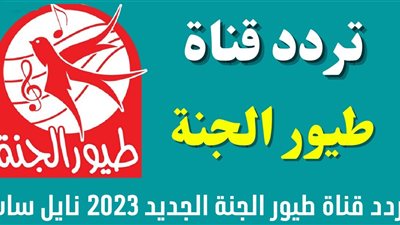 تردد قناة الكرتون طيور الجنة على النايل سات وطريقة التثبيت