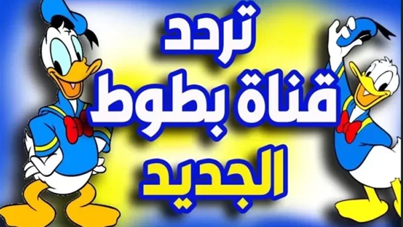 تردد قناة الكرتون