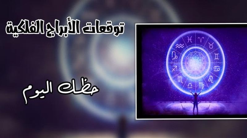 حظك اليوم وتوقعات