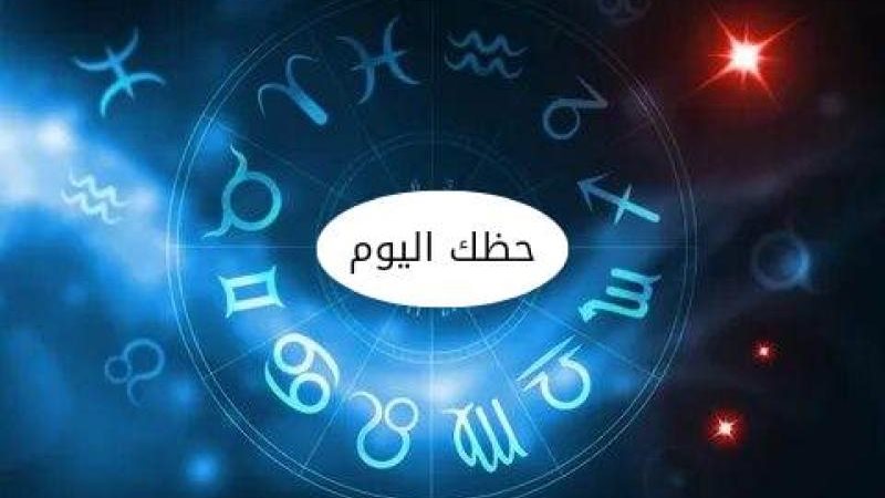 حظك اليوم وتوقعات