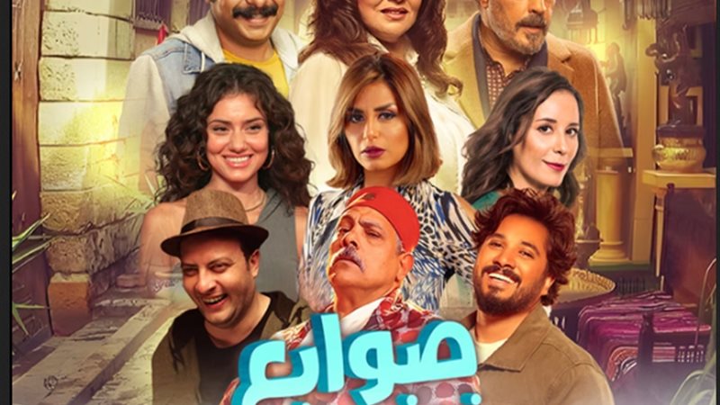 مسرحية صوابع زينب