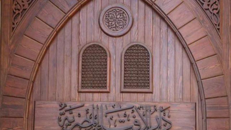 دار الافتاء المصرية