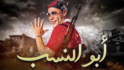 البرومو الدعائي لـ«أبو نسب» يشعل السوشيال ميديا