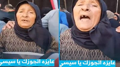 «عايزة اتجوزه» الحاجة عظيمة 83 عامًا تطلب الرئيس السيسي للزواج من أمام إحدى اللجان الانتخابية 