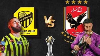 بث مباشر مشاهدة مباراة الأهلي والاتحاد يلا شوت اليوم في كأس العالم للأندية
