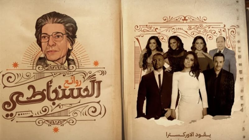 حفل روائع السنباطي