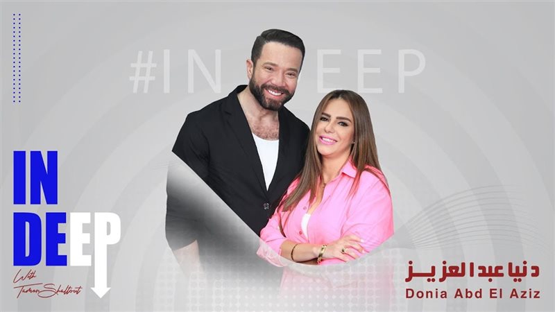 دنيا عبدالعزيز وتامر
