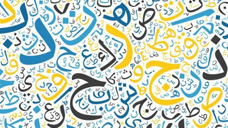يوم اللغة العربية