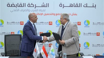 برتوكول تعاون للقابضة للمياه وبنك القاهرة لخدمات الدفع والتحصيل الالكتروني
