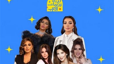 تفاصيل حفل ليلة نجمات العرب بالرياض اليوم