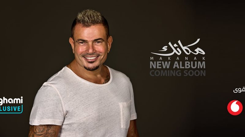 البوم عمرو دياب الجديد