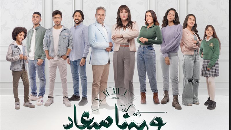 مسلسل وبينا ميعاد