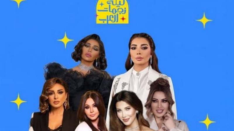 ليلة نجمات العرب
