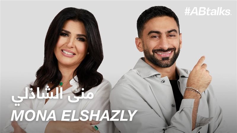 منى الشاذلي