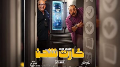 الجمهور يعاقب بيومي فؤاد وكارت شحن طلع فاضي