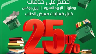  25 % خصما على أسعار خدمات البريد المصري في معرض القاهرة الدولي للكتاب
