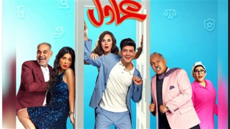 فيلم عادل مش عادل