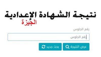 نتيجة الصف الثالث الإعدادي بالاسم ورقم الجلوس (رابط)