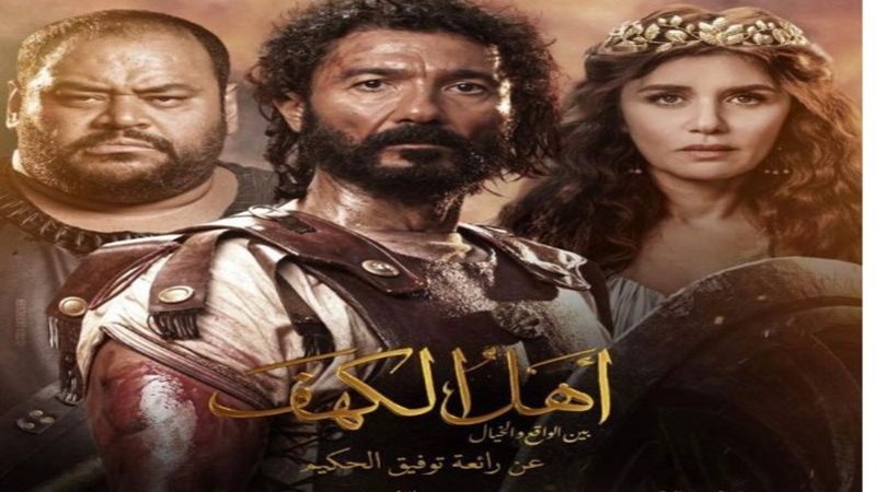 فيلم أهل الكهف