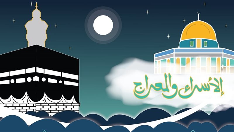 رحلة الإسراء والمعراج