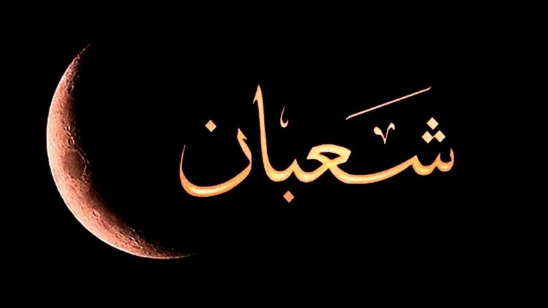 شهر شعبان