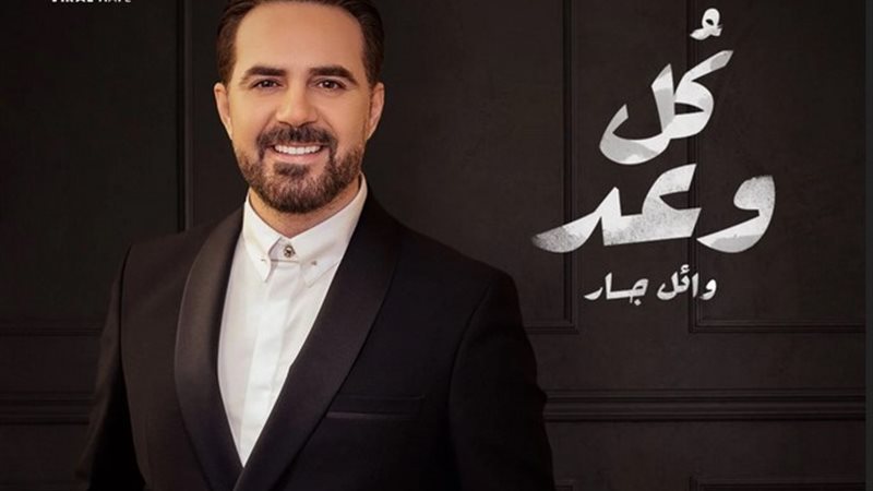 وائل جسار