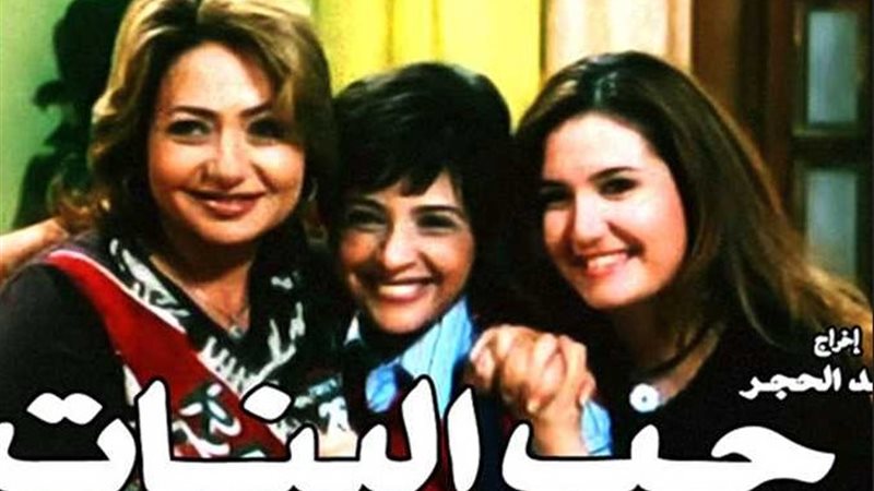 فيلم حب البنات