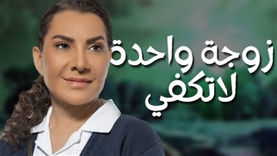 هدى حسين تروج لـ«زوجة واحدة لا تكفي» والجمهور يتفاعل (فيديو)