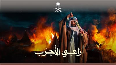 «كنوز» السعودية تطلق فيلم راعي الأجرب بمناسبة يوم التأسيس