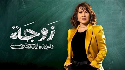 رمضان 2024.. الكوميديا تسيطر على مسلسل زوجة واحدة لا تكفي مع هدى حسين (فيديو) 